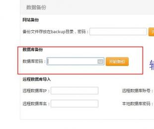 备份MYSQL数据库及网站文件方法步骤