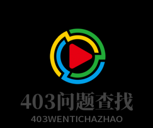 【视频教程】打开域名出现403的原因分析解决